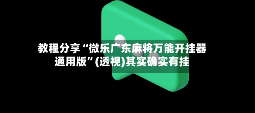 教程分享“微乐广东麻将万能开挂器通用版”(透视)其实确实有挂-第2张图片