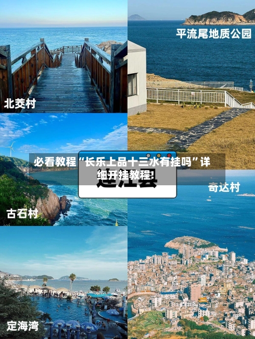 必看教程“长乐上品十三水有挂吗	”详细开挂教程!-第2张图片