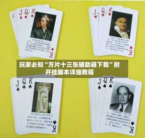 玩家必知“方片十三张辅助器下载”附开挂脚本详细教程-第2张图片