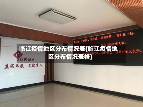 临江疫情地区分布情况表(临江疫情地区分布情况表格)