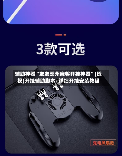 辅助神器“友友邳州麻将开挂神器”(透视)开挂辅助脚本+详细开挂安装教程