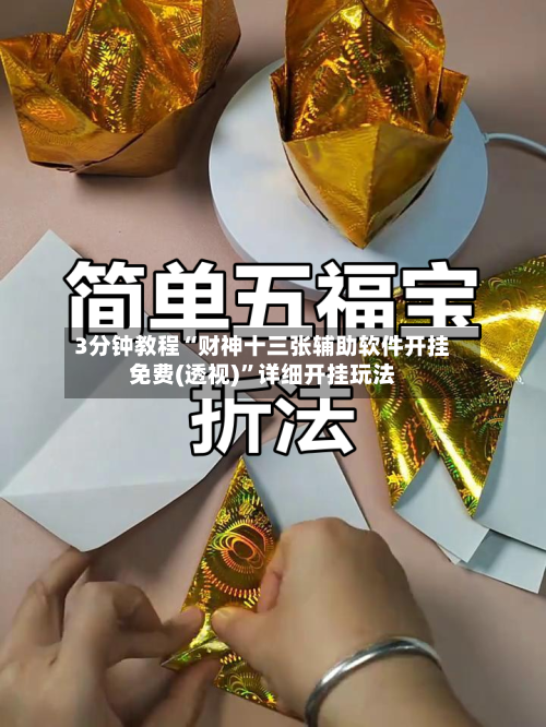 3分钟教程“财神十三张辅助软件开挂免费(透视)”详细开挂玩法-第2张图片