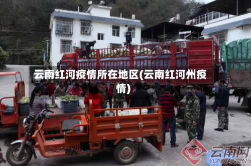 云南红河疫情所在地区(云南红河州疫情)-第2张图片