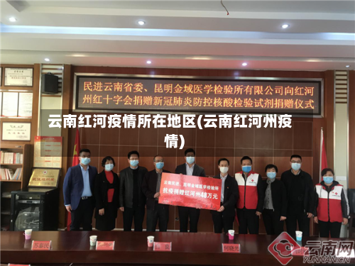 云南红河疫情所在地区(云南红河州疫情)