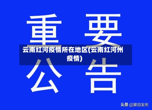云南红河疫情所在地区(云南红河州疫情)-第3张图片