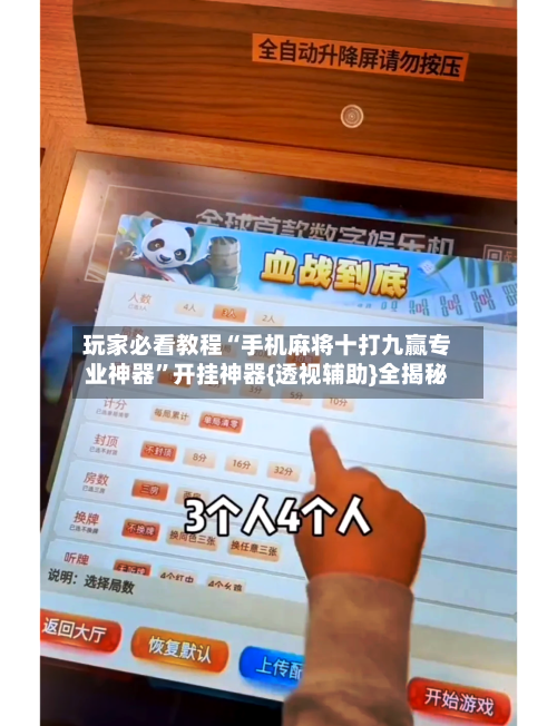玩家必看教程“手机麻将十打九赢专业神器”开挂神器{透视辅助}全揭秘
