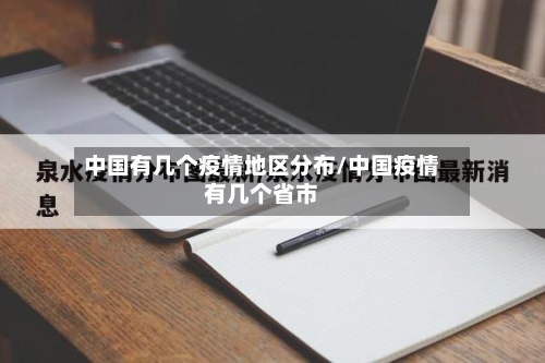 中国有几个疫情地区分布/中国疫情有几个省市