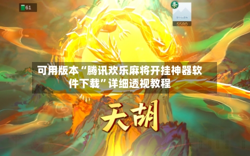 可用版本“腾讯欢乐麻将开挂神器软件下载”详细透视教程-第2张图片