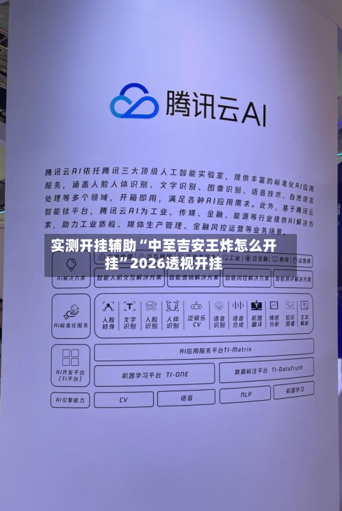 实测开挂辅助“中至吉安王炸怎么开挂”2026透视开挂