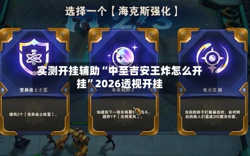 实测开挂辅助“中至吉安王炸怎么开挂”2026透视开挂-第3张图片