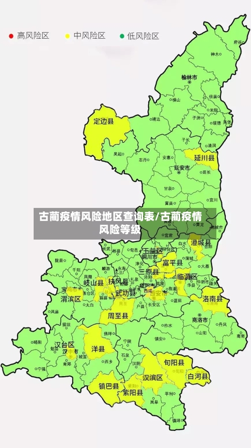 古蔺疫情风险地区查询表/古蔺疫情风险等级-第3张图片