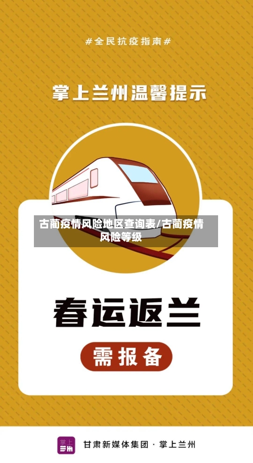 古蔺疫情风险地区查询表/古蔺疫情风险等级-第2张图片