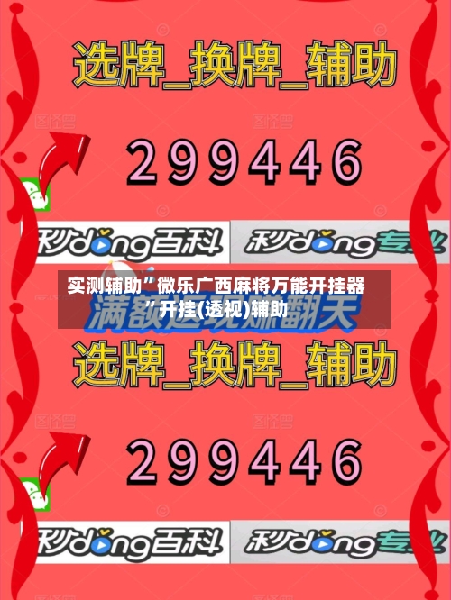 实测辅助	”微乐广西麻将万能开挂器”开挂(透视)辅助-第2张图片