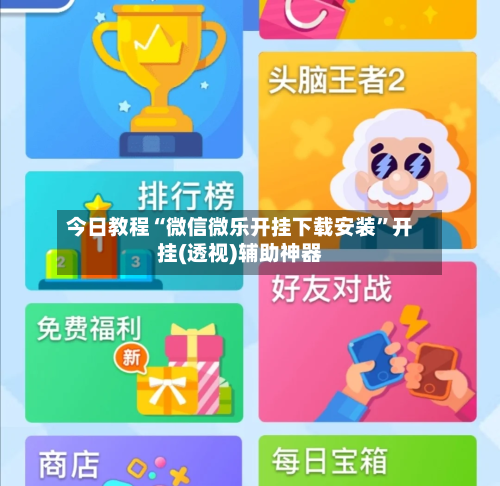 今日教程“微信微乐开挂下载安装”开挂(透视)辅助神器