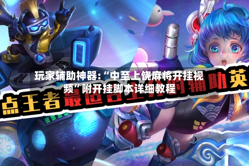 玩家辅助神器:“中至上饶麻将开挂视频	”附开挂脚本详细教程-第2张图片