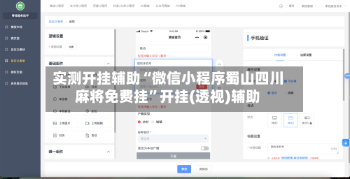 实测开挂辅助“微信小程序蜀山四川麻将免费挂”开挂(透视)辅助-第2张图片