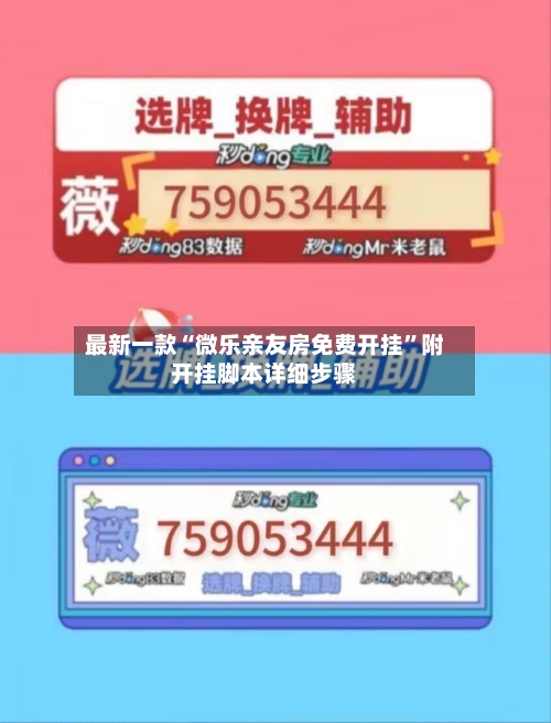 最新一款“微乐亲友房免费开挂”附开挂脚本详细步骤