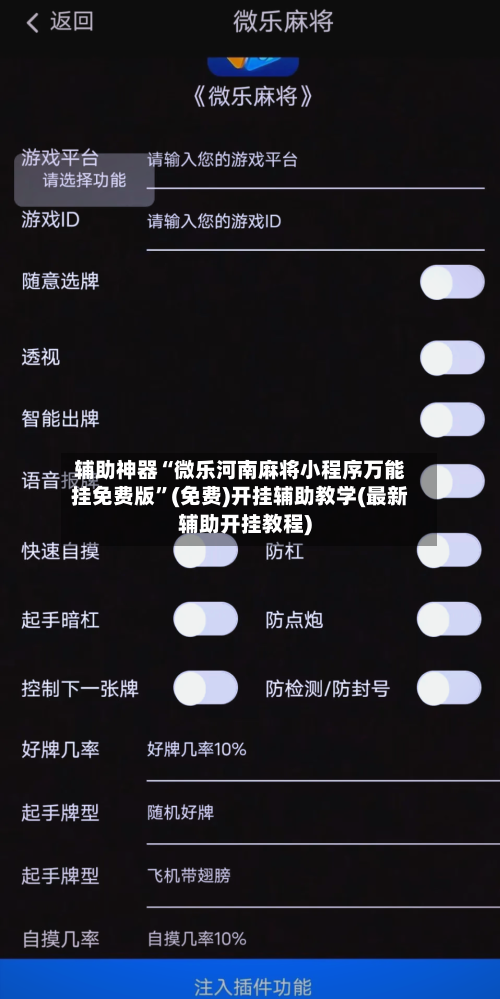 辅助神器“微乐河南麻将小程序万能挂免费版”(免费)开挂辅助教学(最新辅助开挂教程)-第3张图片