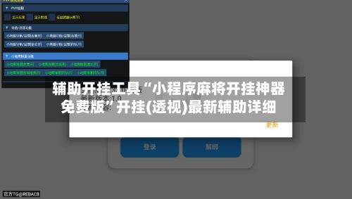 辅助开挂工具“小程序麻将开挂神器免费版	”开挂(透视)最新辅助详细-第2张图片
