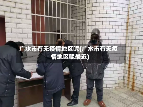 广水市有无疫情地区呢(广水市有无疫情地区呢最近)-第2张图片