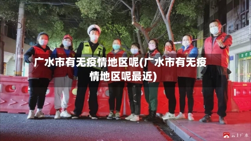 广水市有无疫情地区呢(广水市有无疫情地区呢最近)