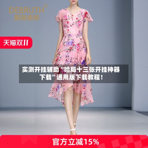实测开挂辅助“哈局十三张开挂神器下载”通用版下载教程！-第3张图片