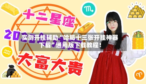 实测开挂辅助“哈局十三张开挂神器下载	”通用版下载教程！-第2张图片