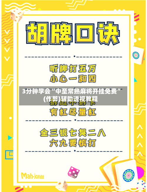 3分钟学会“中至常熟麻将开挂免费	”(作弊)辅助透视教程-第2张图片