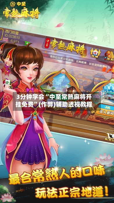 3分钟学会“中至常熟麻将开挂免费”(作弊)辅助透视教程