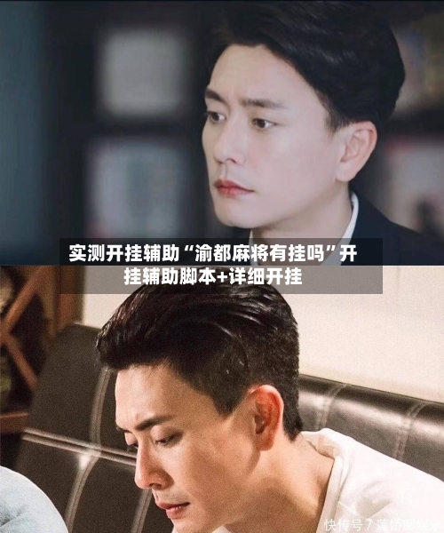 实测开挂辅助“渝都麻将有挂吗”开挂辅助脚本+详细开挂