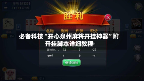 必备科技“开心泉州麻将开挂神器”附开挂脚本详细教程