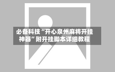 必备科技“开心泉州麻将开挂神器”附开挂脚本详细教程-第2张图片