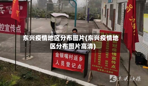 东兴疫情地区分布图片(东兴疫情地区分布图片高清)