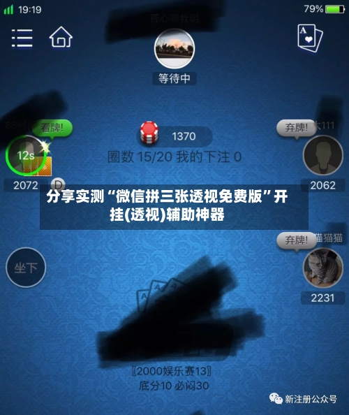 分享实测“微信拼三张透视免费版	”开挂(透视)辅助神器-第2张图片