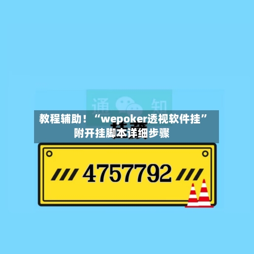 教程辅助！“wepoker透视软件挂”附开挂脚本详细步骤