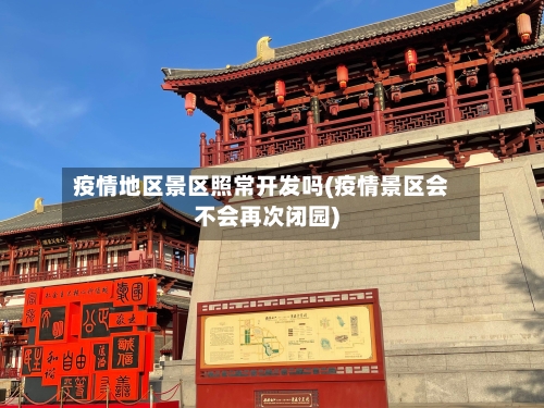 疫情地区景区照常开发吗(疫情景区会不会再次闭园)-第2张图片