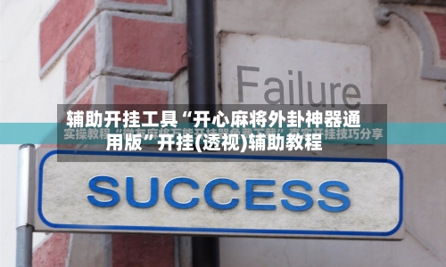 辅助开挂工具“开心麻将外卦神器通用版”开挂(透视)辅助教程-第2张图片