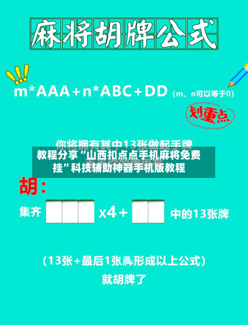 教程分享“山西扣点点手机麻将免费挂	”科技辅助神器手机版教程-第2张图片