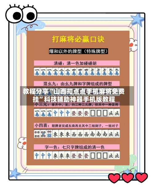 教程分享“山西扣点点手机麻将免费挂”科技辅助神器手机版教程