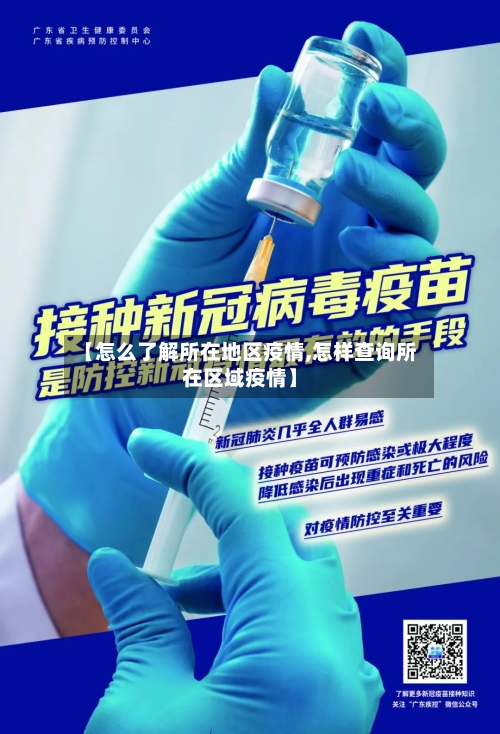 【怎么了解所在地区疫情,怎样查询所在区域疫情】-第3张图片