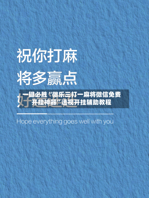 一键必胜“微乐三打一麻将微信免费开挂神器”透视开挂辅助教程-第2张图片