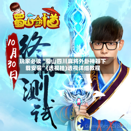 玩家必读“蜀山四川麻将外卦神器下载安装”(透视挂)透视详细教程