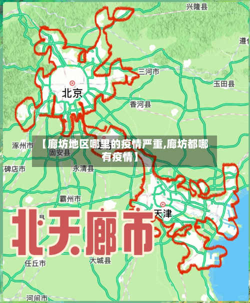 【廊坊地区哪里的疫情严重,廊坊都哪有疫情】