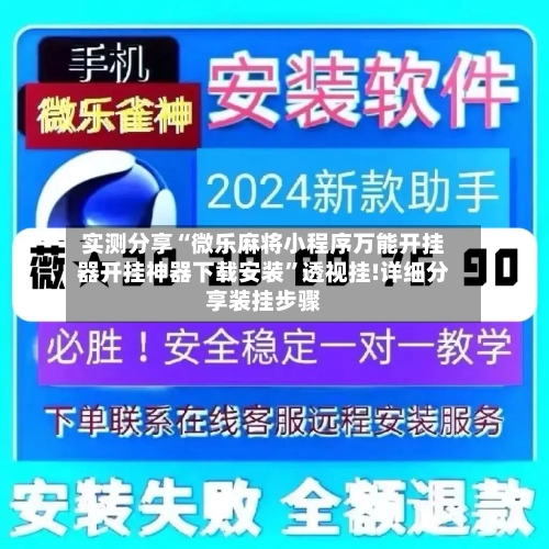 实测分享“微乐麻将小程序万能开挂器开挂神器下载安装	”透视挂!详细分享装挂步骤-第2张图片