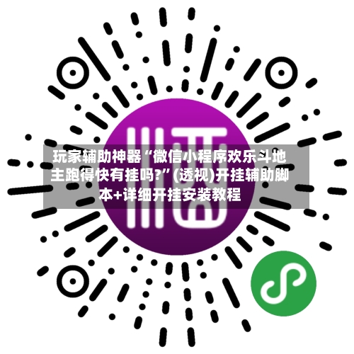 玩家辅助神器“微信小程序欢乐斗地主跑得快有挂吗?”(透视)开挂辅助脚本+详细开挂安装教程-第2张图片