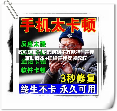 教程辅助“多乐跑胡子万能挂”开挂辅助脚本+详细开挂安装教程-第2张图片