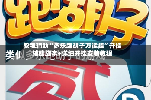 教程辅助“多乐跑胡子万能挂”开挂辅助脚本+详细开挂安装教程-第3张图片