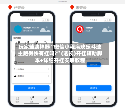 玩家辅助神器“微信小程序欢乐斗地主跑得快有挂吗?”(透视)开挂辅助脚本+详细开挂安装教程-第3张图片