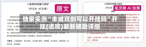 独家实测“丰城双剑可以开挂吗”开挂(透视)最新辅助详细