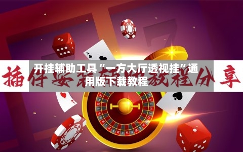 开挂辅助工具“一方大厅透视挂”通用版下载教程-第2张图片